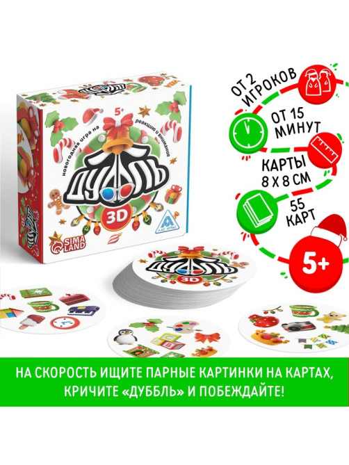 Настольная игра «Новый год: Дуббль 3D», новогодняя, 55 карт, 5+