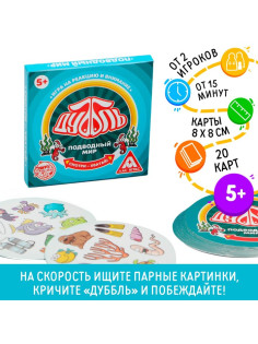 Настольная игра на реакцию и внимание «Дуббль. Подводный мир», 20 карт, 5+