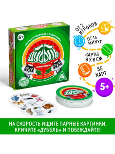 Настольная игра на реакцию и внимание «Дуббль. Животные», 55 карт, 5+