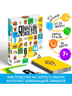 Настольная игра на реакцию и внимание «Я! Мне! Моё! Дай! Fast Food», 84 карты, 7+