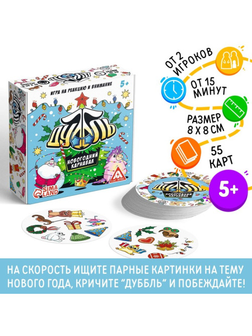 Новогодняя настольная игра «Новый год:Дуббль. Карнавал», 55 карт, 5+