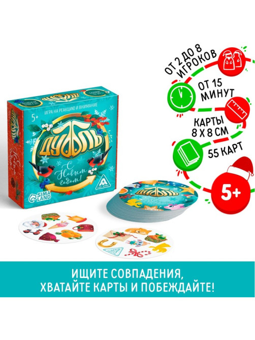 Настольная игра «Новый год: Дуббль», новогодняя, 55 карт, 5+