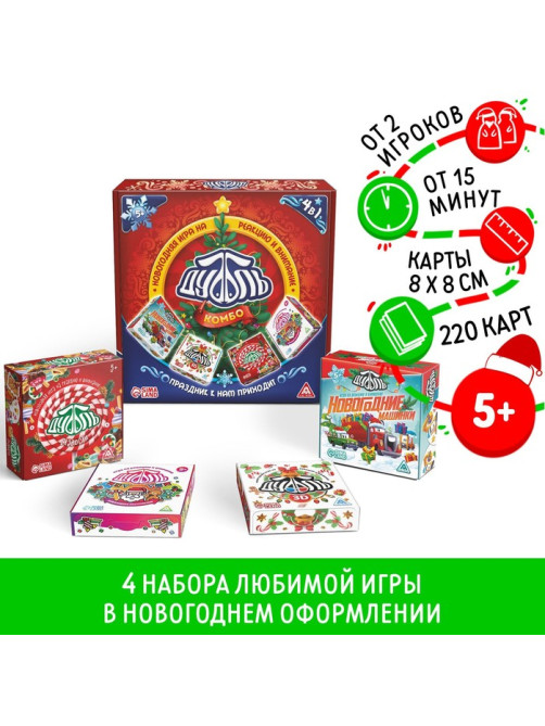Настольная игра «Новый год: Дуббль КОМБО. Праздник к нам приходит», новогодняя, 4 в 1, 5+
