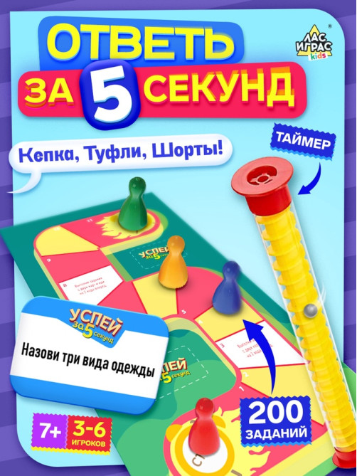 Настольная игра «Успей за 5 секунд», 200 заданий, таймер, 7+