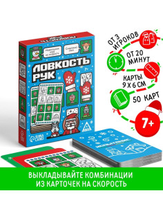 Новогодняя настольная игра «Новый год: Ловкость рук», 50 карт, 7+