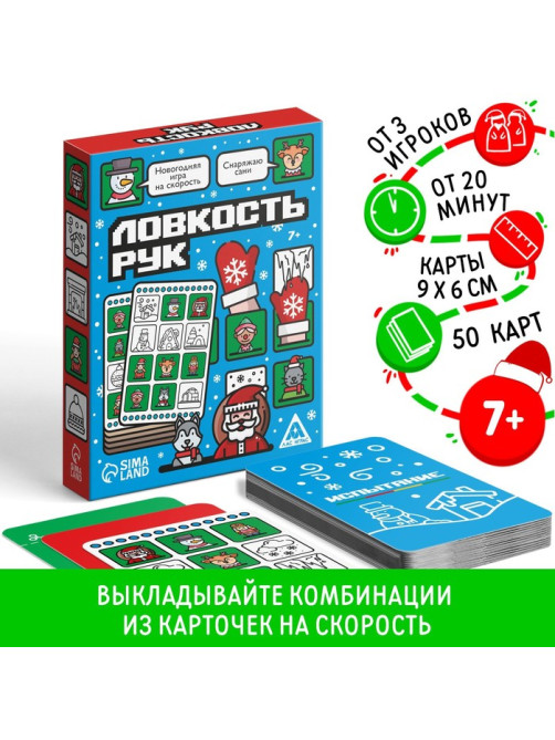Новогодняя настольная игра «Новый год: Ловкость рук», 50 карт, 7+