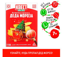 Квест, книга-игра «Волшебная пропажа Деда Мороза», новогодняя, 22 страницы, 7+