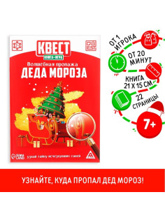 Квест, книга-игра «Волшебная пропажа Деда Мороза», новогодняя, 22 страницы, 7+