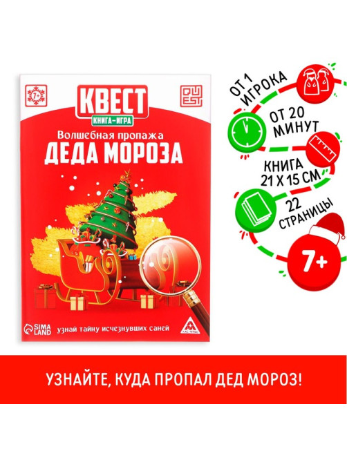 Квест, книга-игра «Волшебная пропажа Деда Мороза», новогодняя, 22 страницы, 7+