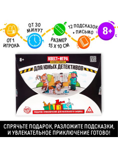 Квест-игра по поиску подарка «Для юных детективов», 12 подсказок, письмо, 8+