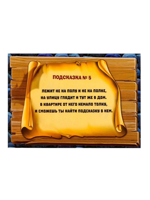 Квест-игра по поиску подарка «Тайна старого замка», 12 подсказок, письмо, 8+