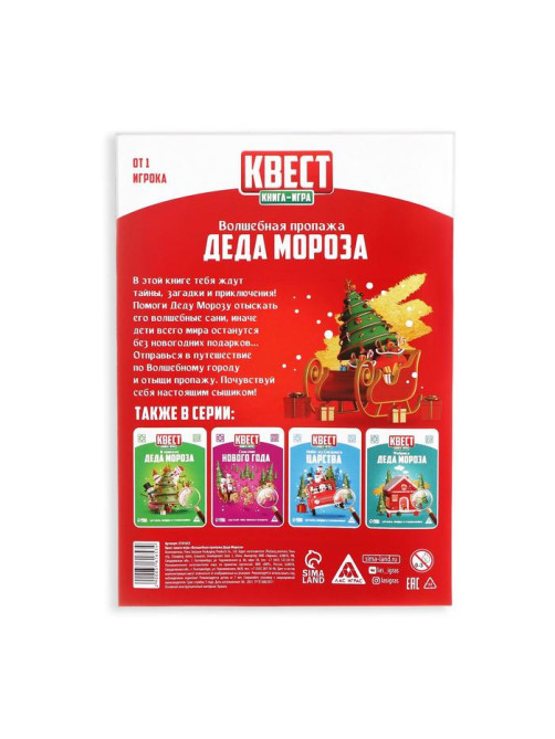 Квест, книга-игра «Волшебная пропажа Деда Мороза», новогодняя, 22 страницы, 7+