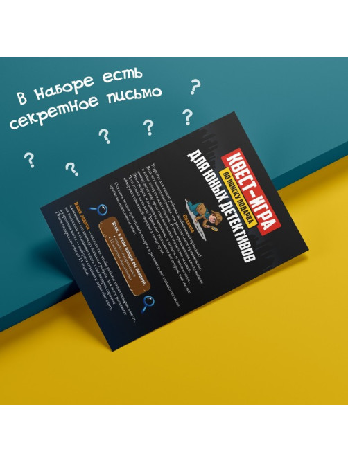Квест-игра по поиску подарка «Для юных детективов», 12 подсказок, письмо, 8+
