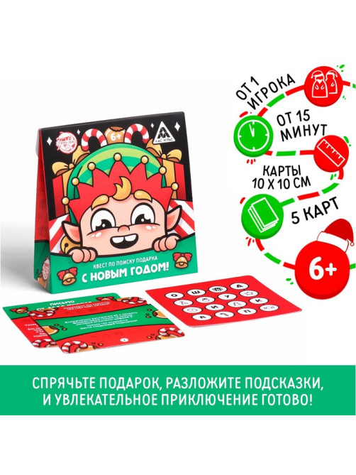 Квест по поиску подарка «С новым годом!» для детей, 6+