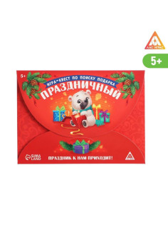 Новогодний квест по поиску подарка «Новый год: Праздничный», 11 подсказок, письмо, 5+