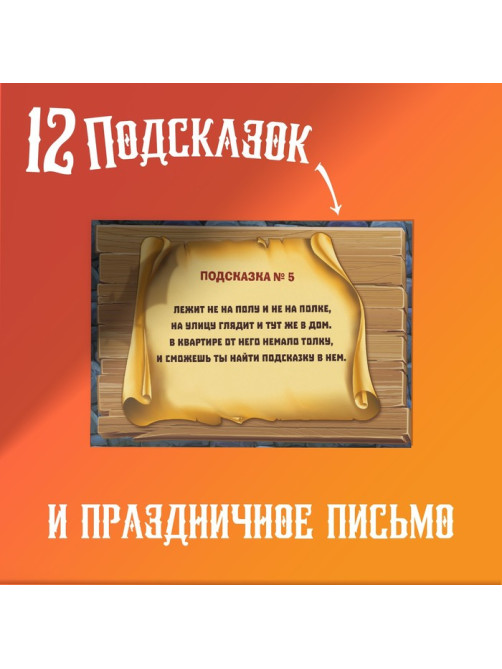 Квест-игра по поиску подарка «Тайна старого замка», 12 подсказок, письмо, 8+