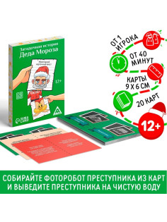 Новогодний квест «Новый год: Загадочная история Деда Мороза», 20 карт, 12+