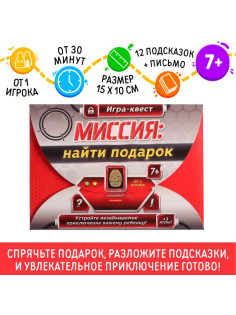 Квест-игра по поиску подарка «Миссия: найти подарок», 12 подсказок, письмо, 7+