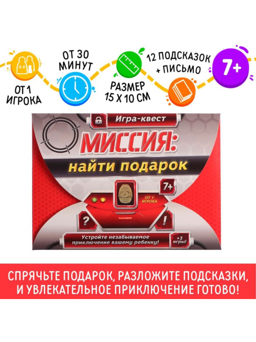 Квест-игра по поиску подарка «Миссия: найти подарок», 12 подсказок, письмо, 7+