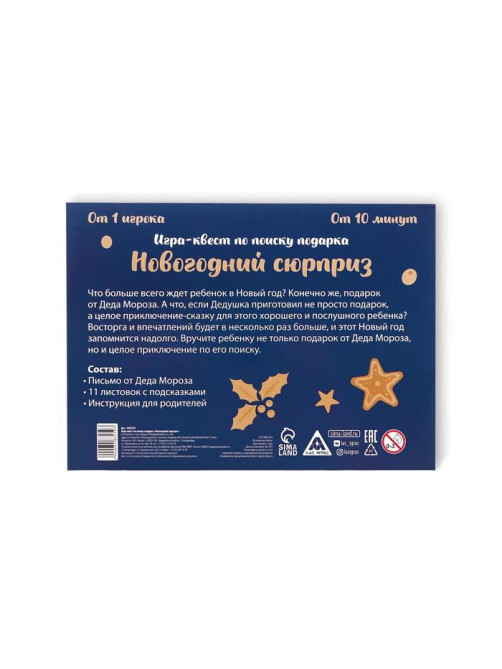 Новогодний квест по поиску подарка «Новый год: Сюрприз», 11 подсказок, письмо, 7+