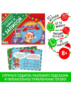 Новогодняя настольная игра-квест по поиску подарка «Новый год: Тайна 12 записок», 11 подсказок, письмо, 8+