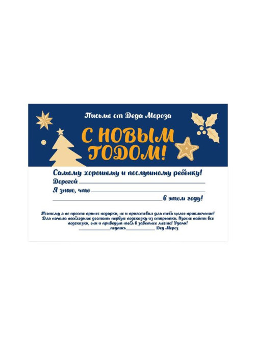 Новогодний квест по поиску подарка «Новый год: Сюрприз», 11 подсказок, письмо, 7+