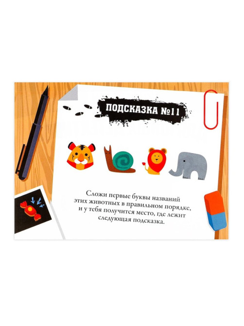 Квест-игра по поиску подарка «Для юных детективов», 12 подсказок, письмо, 8+