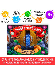 Квест-игра по поиску подарка «Тайна старого замка», 12 подсказок, письмо, 8+