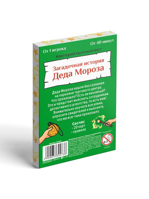 Новогодний квест «Новый год: Загадочная история Деда Мороза», 20 карт, 12+