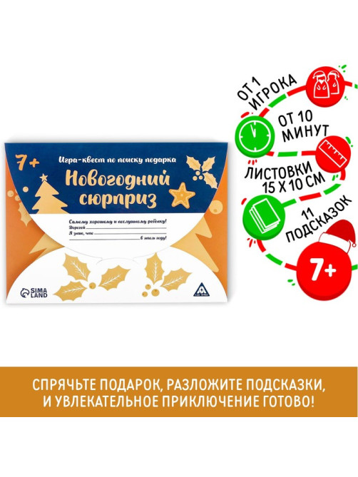 Новогодний квест по поиску подарка «Новый год: Сюрприз», 11 подсказок, письмо, 7+