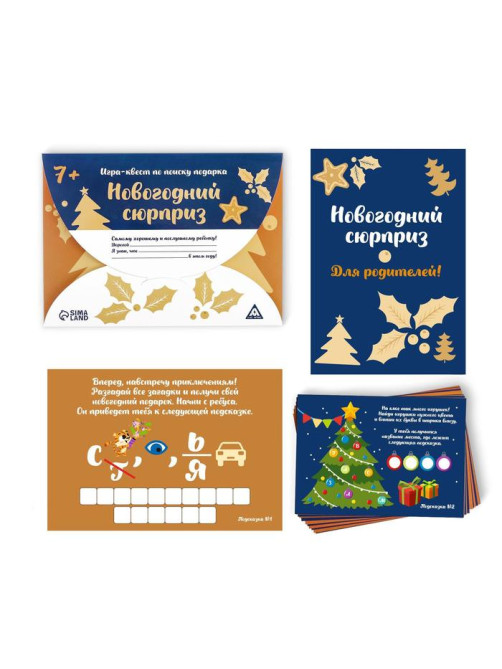 Новогодний квест по поиску подарка «Новый год: Сюрприз», 11 подсказок, письмо, 7+