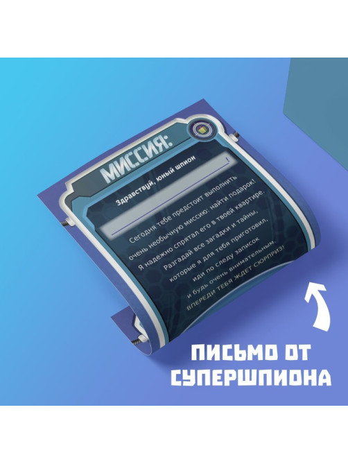Квест-игра по поиску подарка «Миссия: найти подарок», 12 подсказок, письмо, 7+