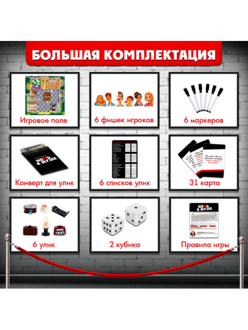 Настольная игра «Ночь в музее», 8+