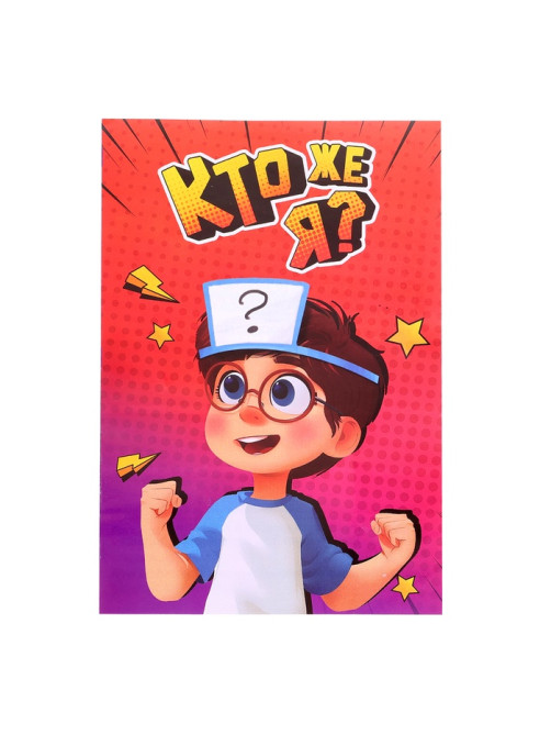 Настольная игра на угадывание слов «Кто же я», 2-4 игрока, 5+