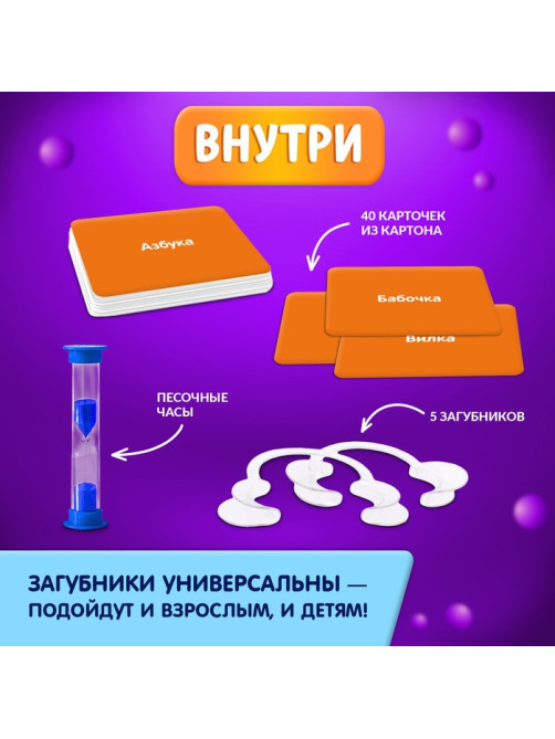 Настольная игра на объяснение слов «Бубнилка», 40 карточек, 5 загубников, 5+