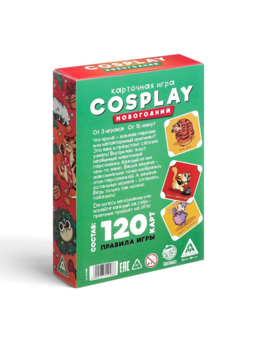 Новогодняя настольная игра «Новый год: Cosplay», 120 карт, 7+