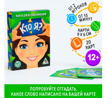Фанты «Кто я?», 20 карт, 12+