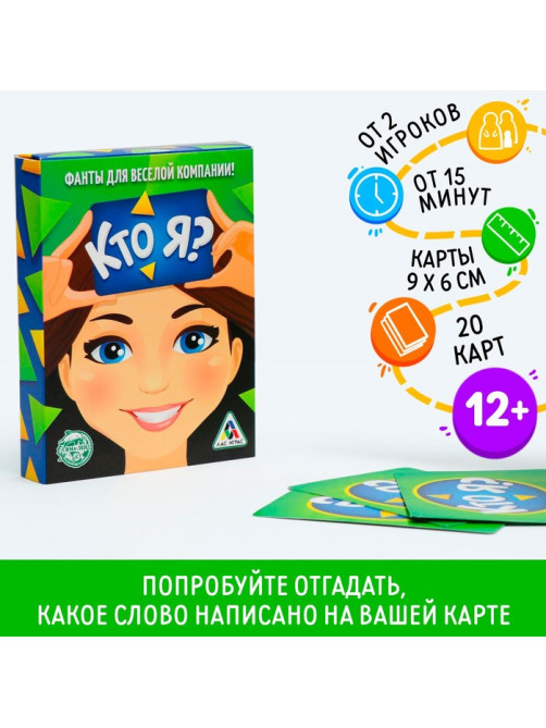 Фанты «Кто я?», 20 карт, 12+