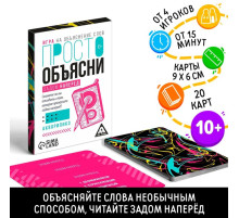 Настольная игра «Просто объясни задом наперед», 20 карт, 10+