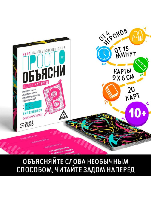 Настольная игра «Просто объясни задом наперед», 20 карт, 10+