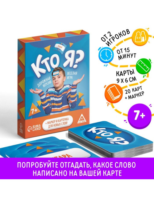 Настольная игра «Кто я?», 20 карт, 7+