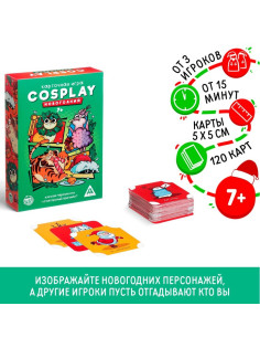 Новогодняя настольная игра «Новый год: Cosplay», 120 карт, 7+