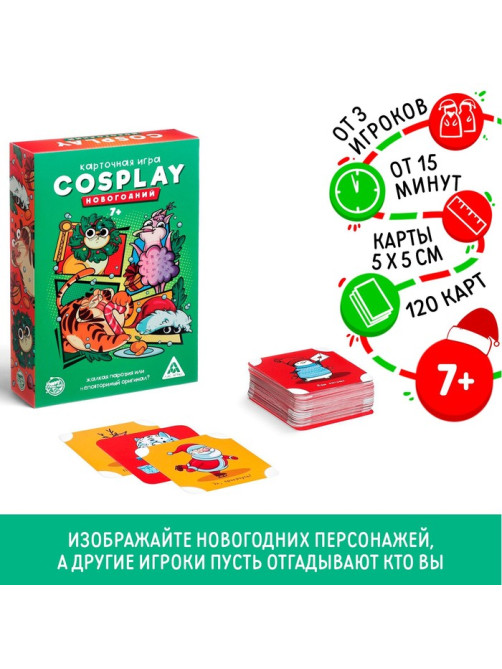 Новогодняя настольная игра «Новый год: Cosplay», 120 карт, 7+