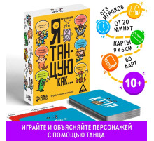 Настольная игра «Я танцую, как…», 60 карт, 10+