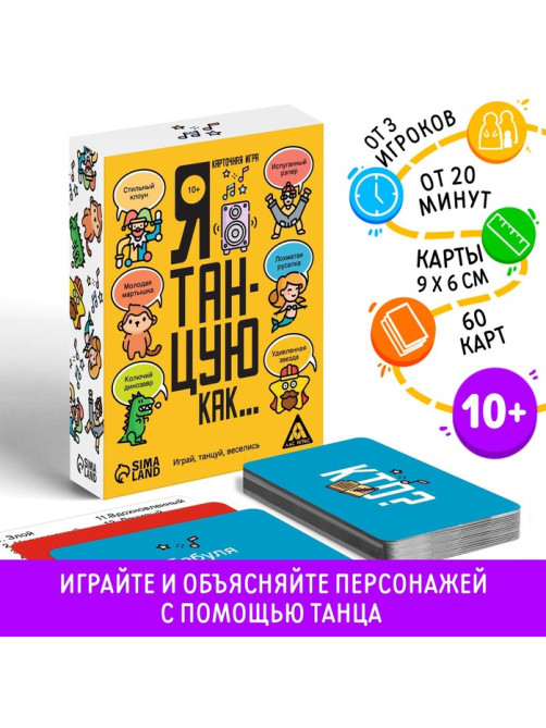 Настольная игра «Я танцую, как…», 60 карт, 10+