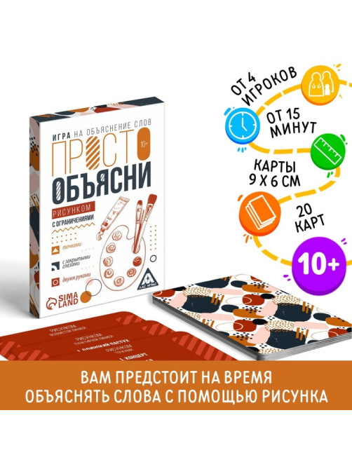 Настольная игра «Просто объясни рисунком с ограничениями», 20 карт, 10+