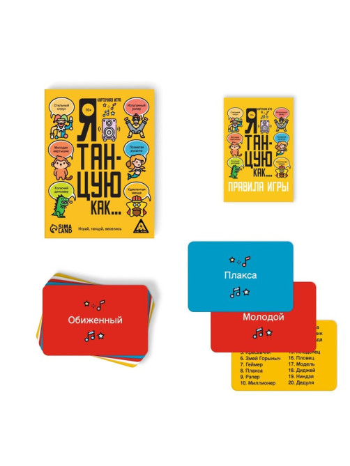 Настольная игра «Я танцую, как…», 60 карт, 10+