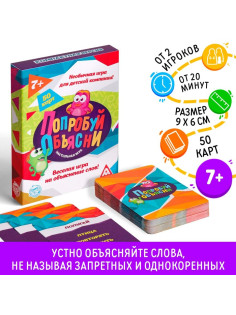 Настольная игра «Попробуй объясни», 50 карт, 7+