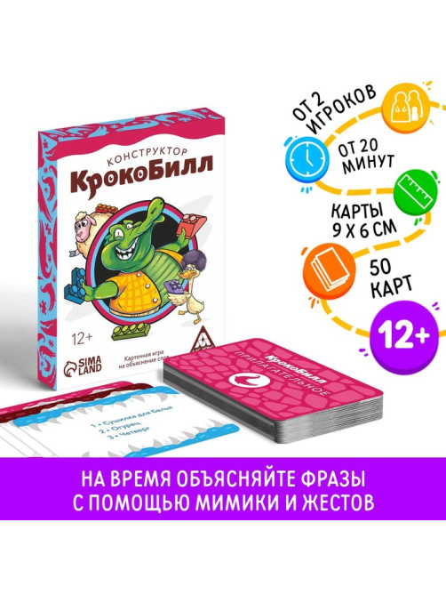 Настольная игра на объяснение слов «КрокоБилл. Конструктор», 50 карт, 12+