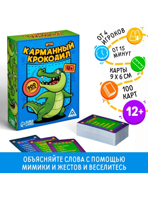 Настольная игра на объяснение слов «Карманный крокодил», 100 карт, 12+